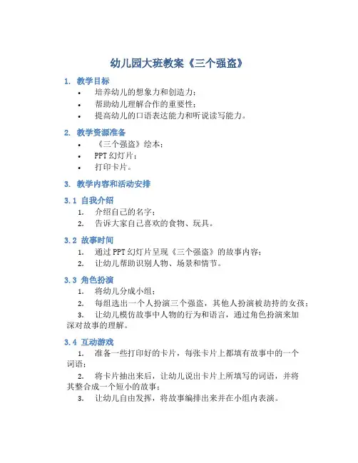 幼儿园大班教案《三个强盗》