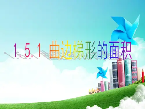 曲边梯形的面积完整版