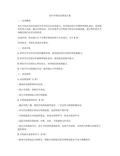 初中合唱活动策划方案