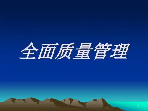 全面质量管理培训2精品PPT课件