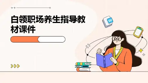 白领职场养生指导教材课件
