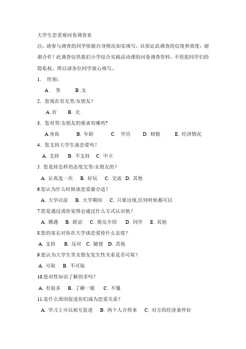 大学生恋爱观问卷调查表