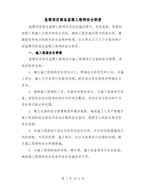 监理项目部总监理工程师安全职责(三篇)