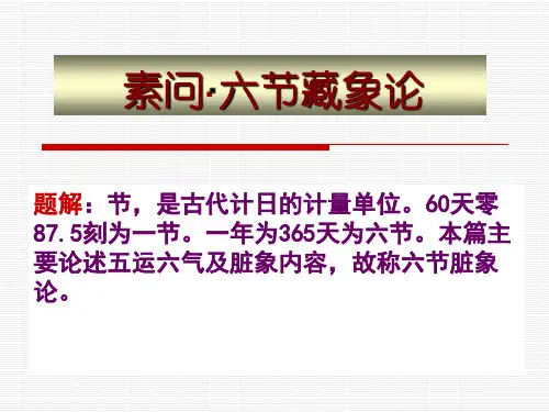 素问六节藏象论