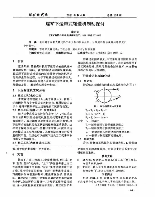 煤矿下运带式输送机制动探讨