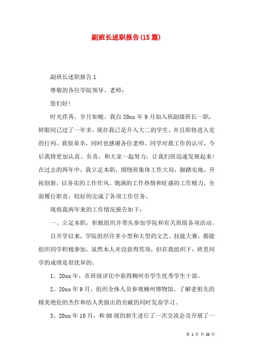 副班长述职报告(15篇)