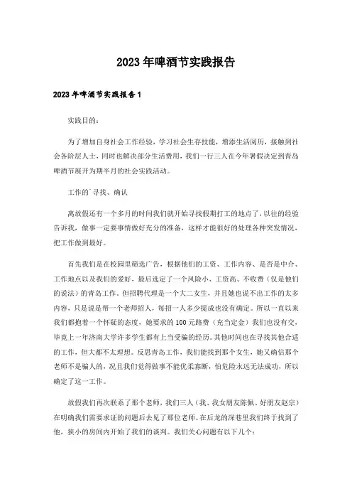 2023年啤酒节实践报告