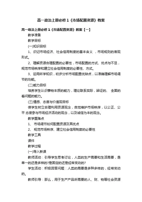 高一政治上册必修1《市场配置资源》教案