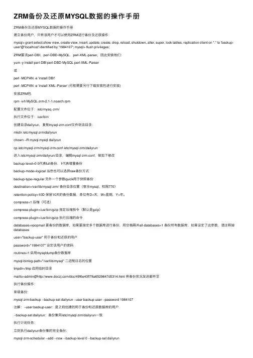 ZRM备份及还原MYSQL数据的操作手册