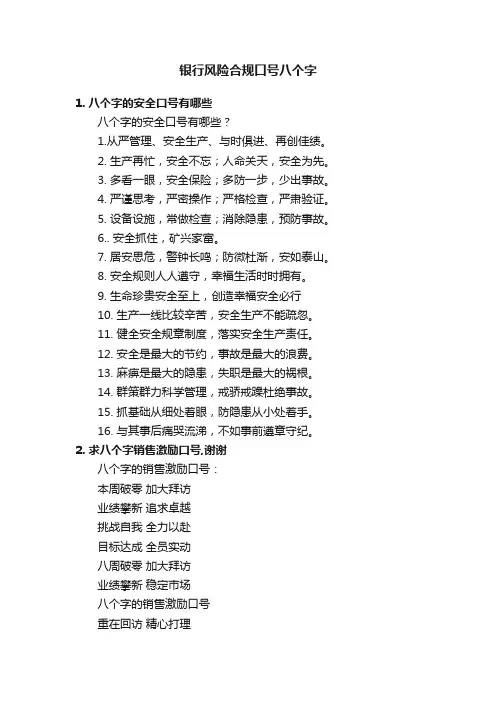 银行风险合规口号八个字