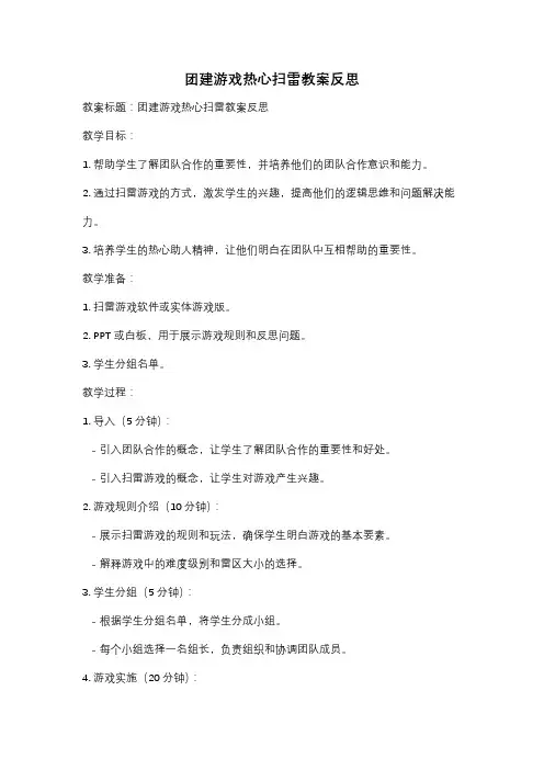 团建游戏热心扫雷教案反思
