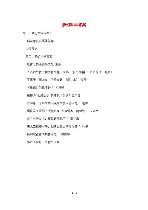 梦幻科举答案