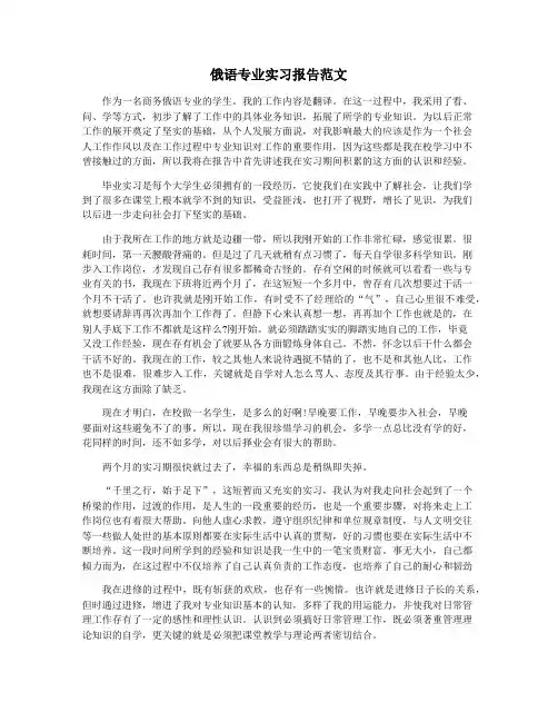 俄语专业实习报告范文