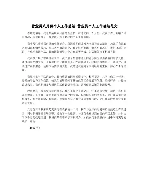 营业员八月份个人工作总结_营业员个人工作总结范文