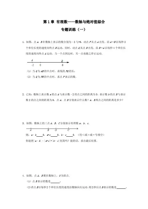 第1章有理数——数轴与绝对值综合专题训练(一)人教版七年级数学上册