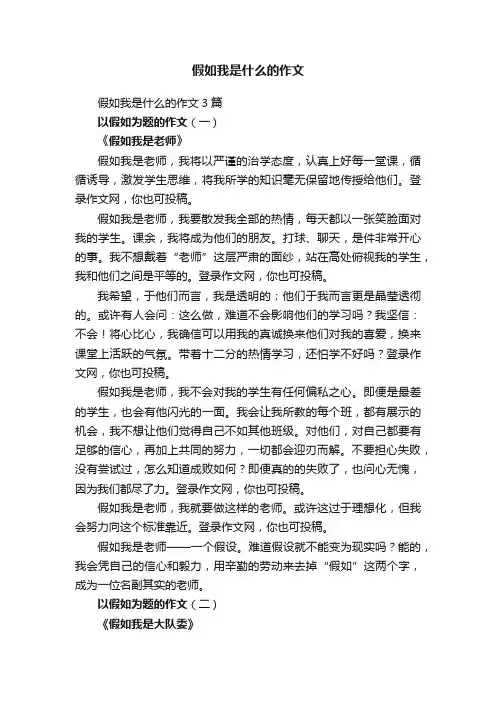 假如我是什么的作文3篇
