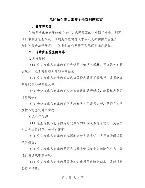 危化品仓库日常安全检查制度范文