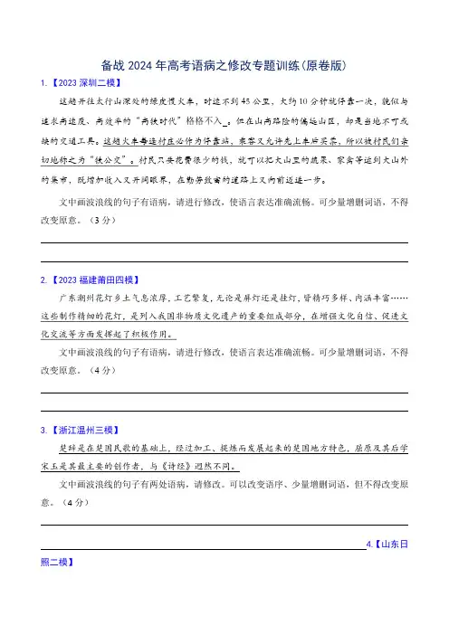 专题04 语病修改专题训练-备战2024年高考语文语言文字运用专项突破 (原卷版)