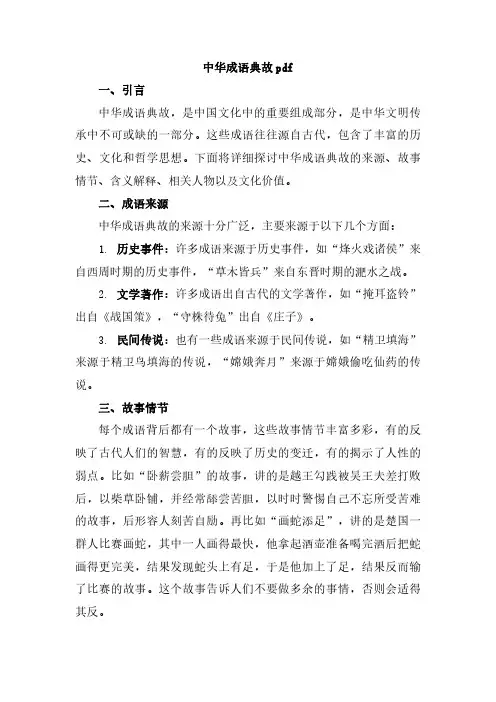 中华成语典故pdf