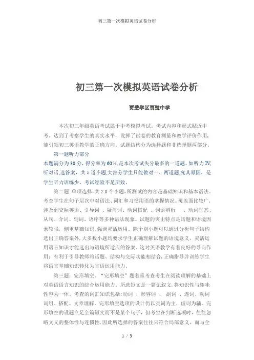 初三第一次模拟英语试卷分析