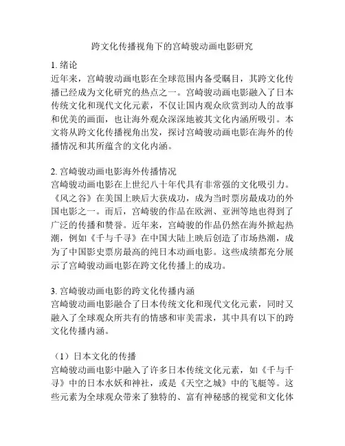 跨文化传播视角下的宫崎骏动画电影研究 