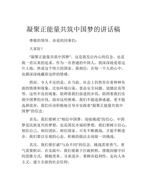 凝聚正能量共筑中国梦的讲话稿