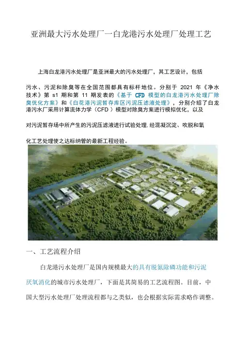 亚洲最大污水处理厂——白龙港污水处理厂处理工艺介绍