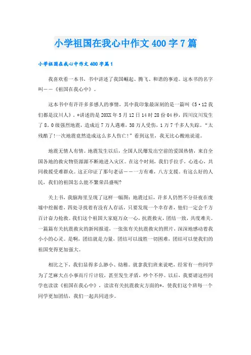 小学祖国在我心中作文400字7篇