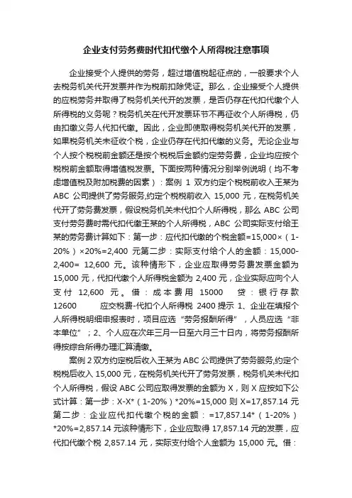 企业支付劳务费时代扣代缴个人所得税注意事项