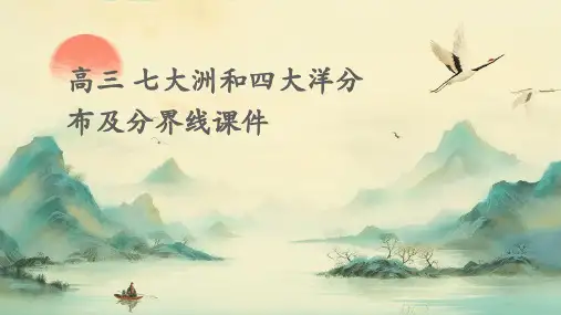 高三 七大洲和四大洋分布及分界线课件