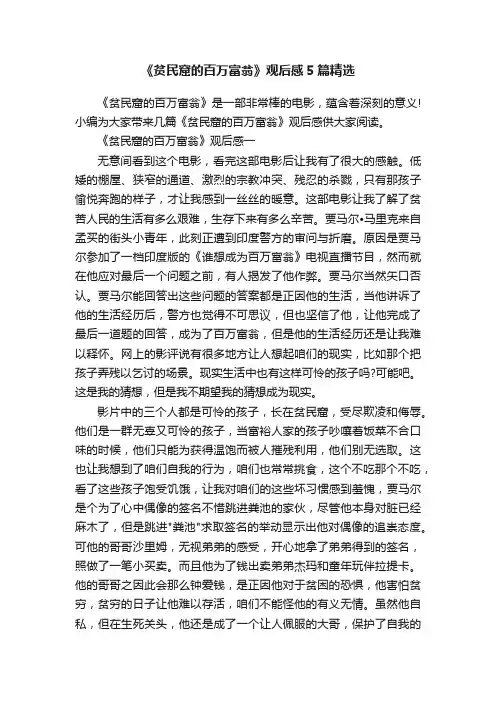 《贫民窟的百万富翁》观后感5篇精选