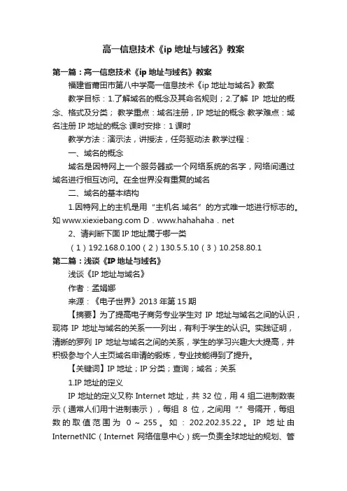 高一信息技术《ip地址与域名》教案