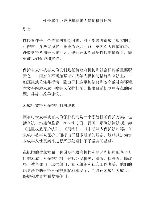 性侵案件中未成年被害人保护机制研究