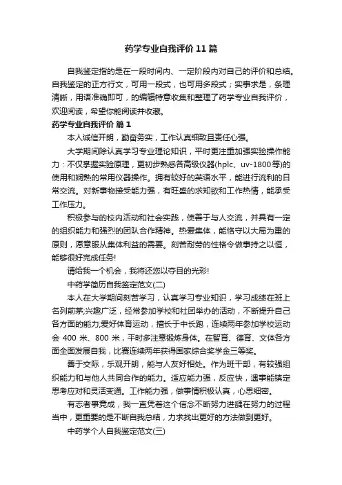 药学专业自我评价11篇