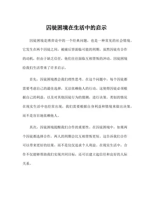 囚徒困境在生活中的启示