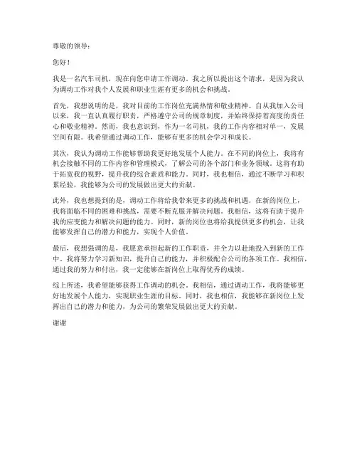 工作调动汽车司机申请书