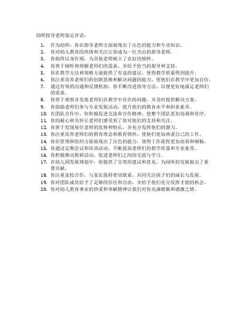 幼师指导老师鉴定评语