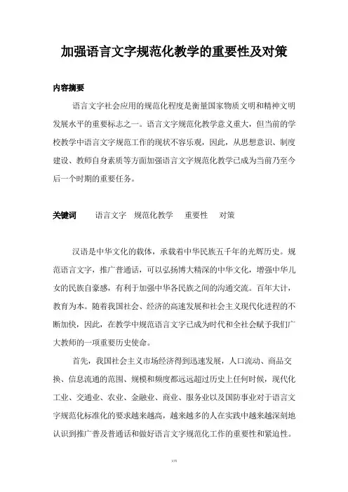 语言文字规范化教学-论文