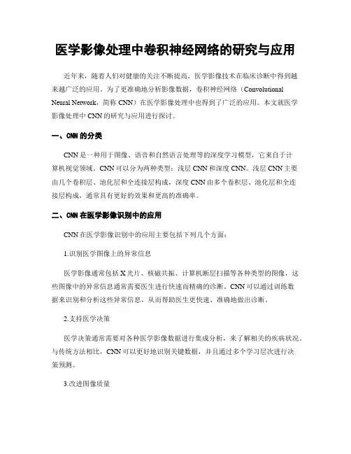 医学影像处理中卷积神经网络的研究与应用