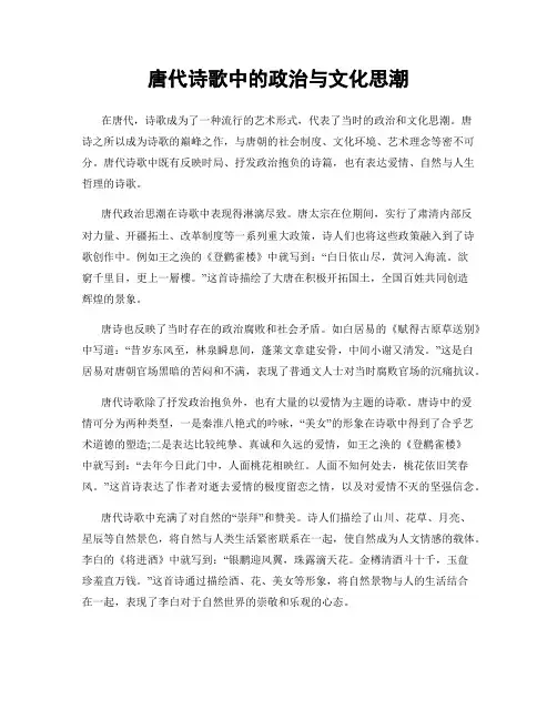 唐代诗歌中的政治与文化思潮
