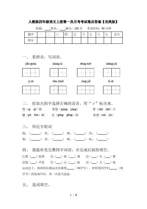 人教版四年级语文上册第一次月考考试卷及答案【完美版】