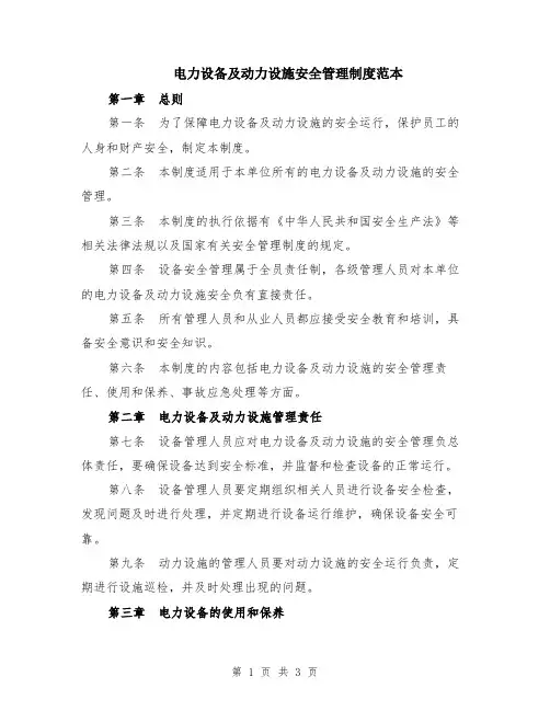 电力设备及动力设施安全管理制度范本