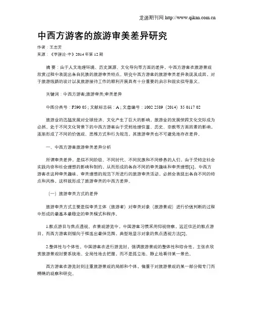 中西方游客的旅游审美差异研究