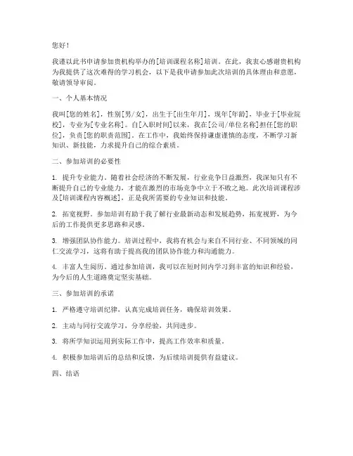 参加培训申请书怎么写