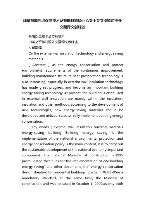 建筑节能外墙保温技术及节能材料毕业论文中英文资料对照外文翻译文献综述