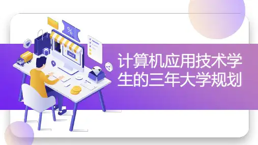 计算机应用技术学生的三年大学规划_实用模板