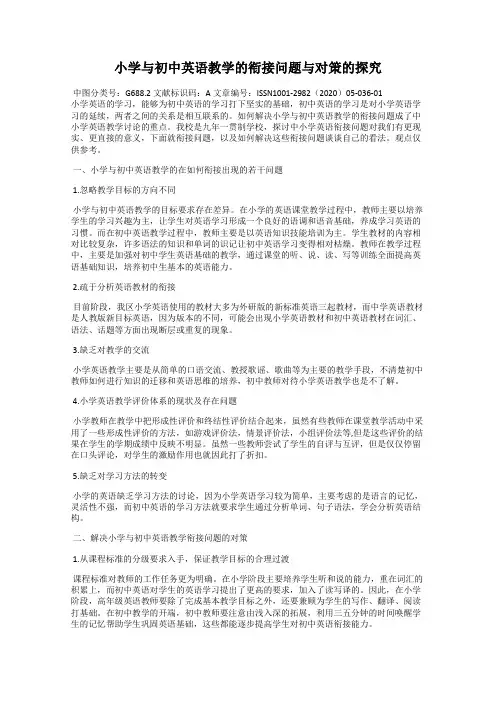 小学与初中英语教学的衔接问题与对策的探究