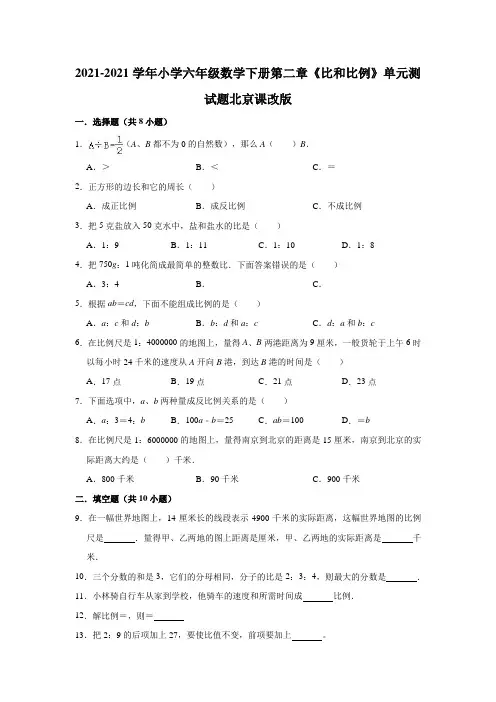 【小学】2021六年级数学下册《比和比例》单元测试题北京课改版word版 有答案