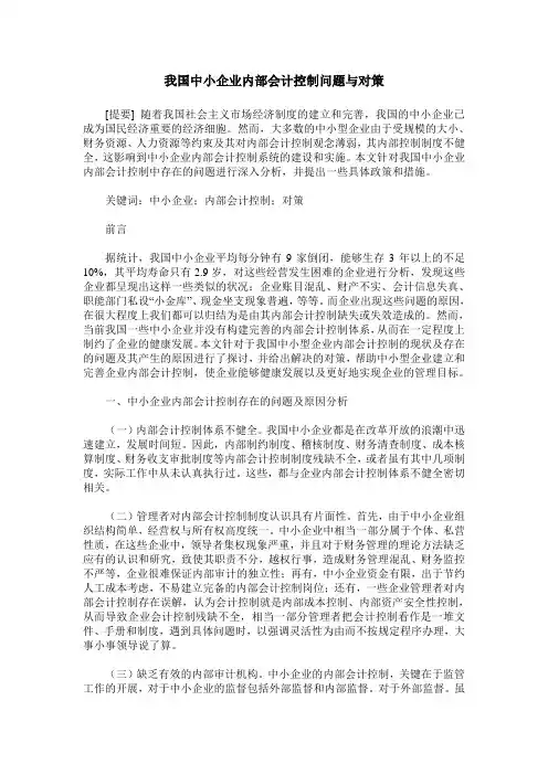 我国中小企业内部会计控制问题与对策