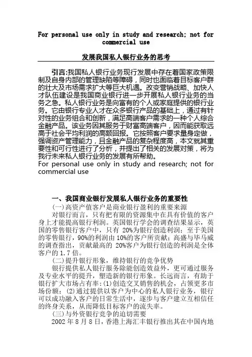 发展我国私人银行业务的思考